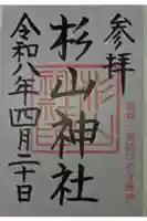 杉山神社の御朱印