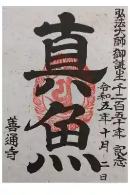 弘法大師空海御誕生千二百五十年記念