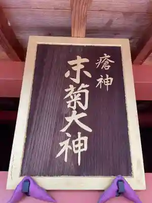 末菊大神(京都府)