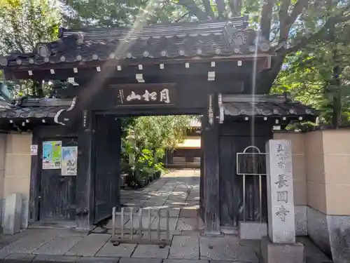 長円寺(東京都)