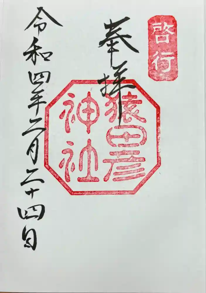 猿田彦神社の御朱印