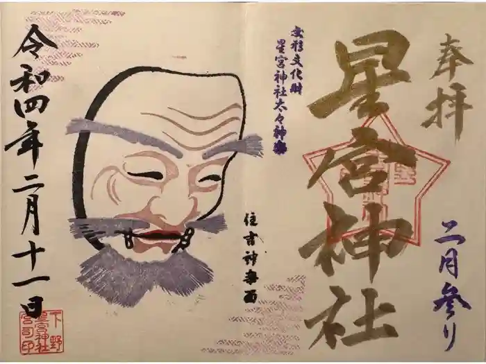 下野 星宮神社の御朱印