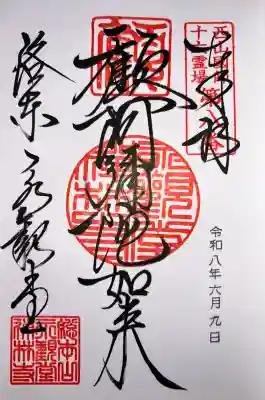 禅林寺（永観堂）の御朱印