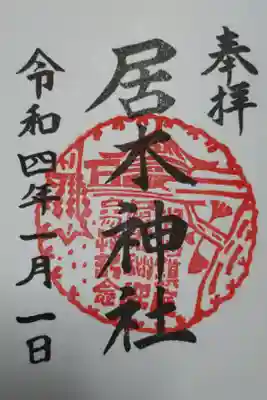 通常御朱印
