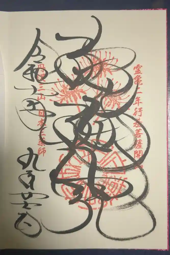 宝城坊の御朱印