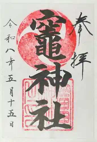 竈神社(広島県)