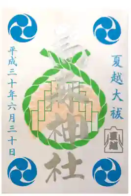 烏森神社にて
夏越大祓
初穂料¥500-