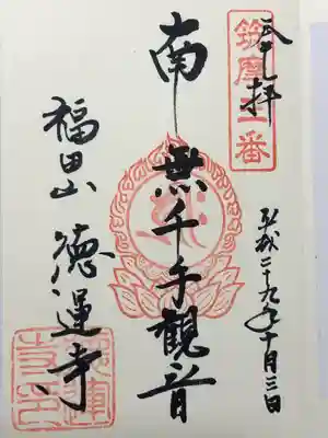 徳運寺(長野県)