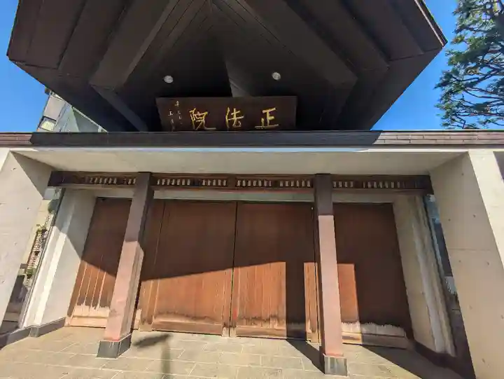 正法院(東京都)