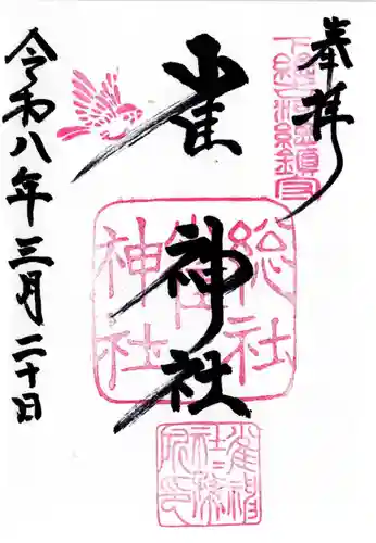 雀神社の御朱印