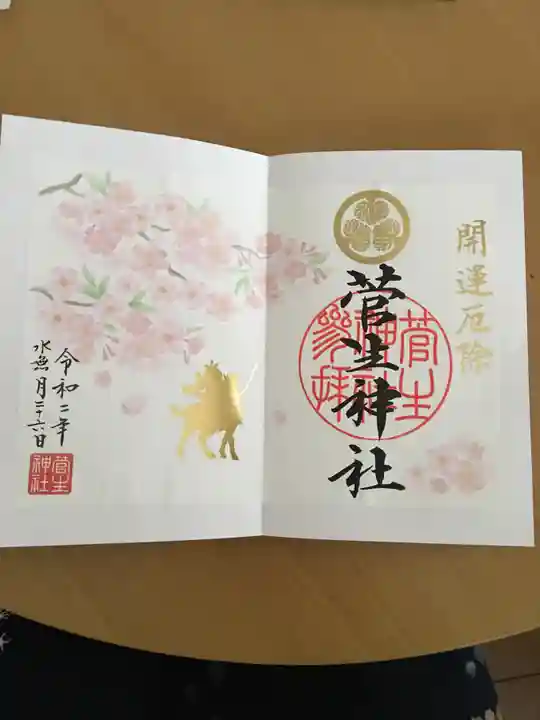 菅生神社の御朱印