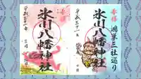 氷川八幡神社の御朱印