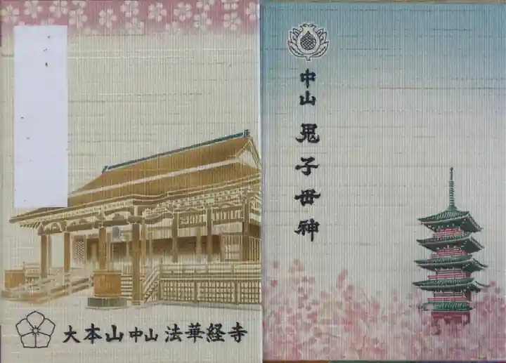 法華経寺の御朱印