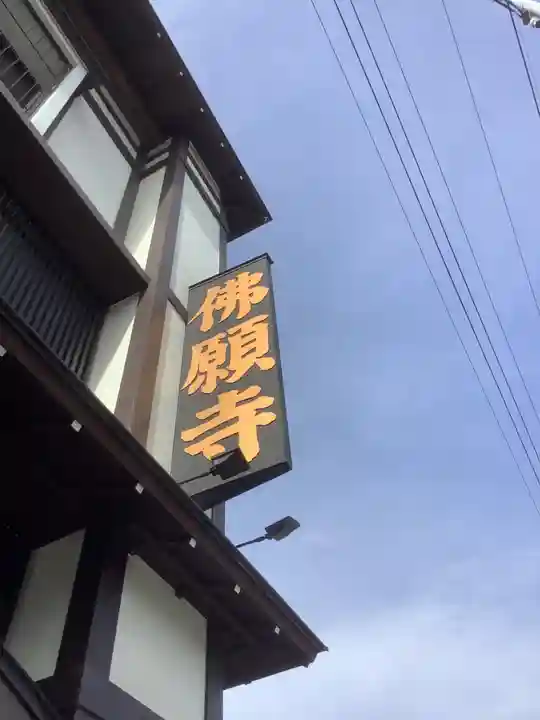 佛願寺のその他建物