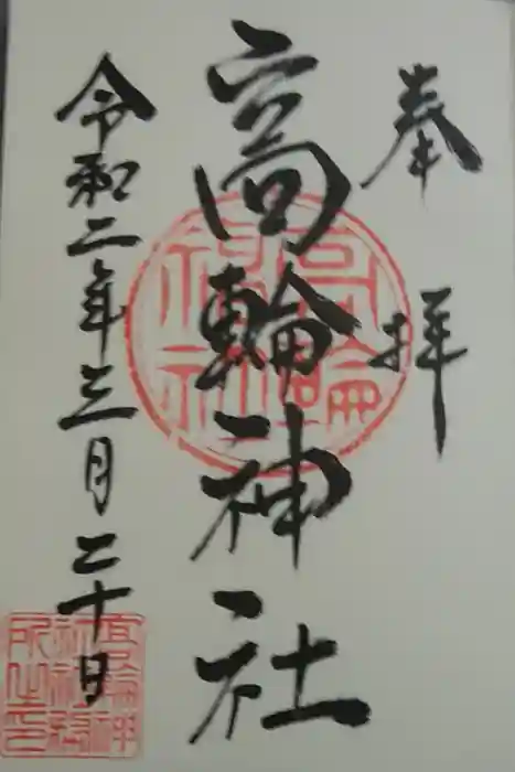 高輪神社の御朱印