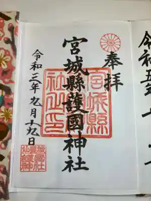 宮城縣護國神社の御朱印