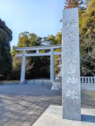 栃木縣護國神社(栃木県)