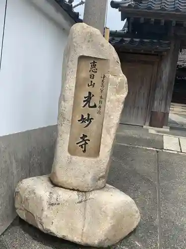 光妙寺の建物その他