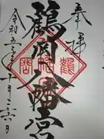 鶴岡八幡宮の御朱印