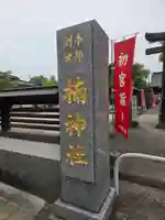龍造寺八幡宮(佐賀県)