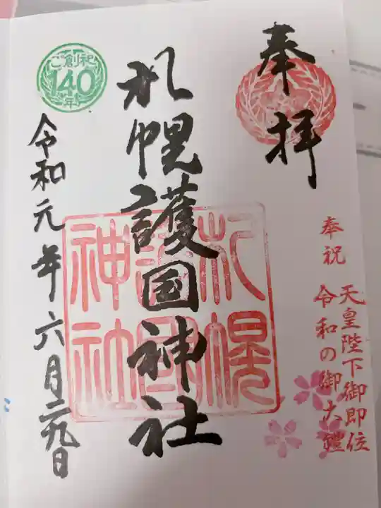 札幌護國神社の御朱印