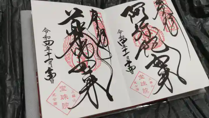 増上寺塔頭 三縁山 宝珠院の御朱印