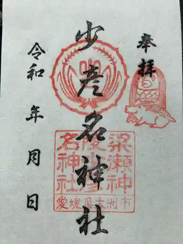 少彦名神社(愛媛県)