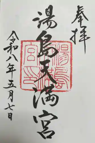 湯島天満宮の御朱印