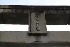 警固神社の建物その他