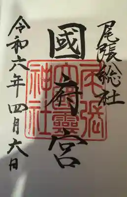 尾張大國霊神社（国府宮）の御朱印