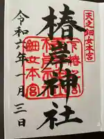 椿岸神社の御朱印