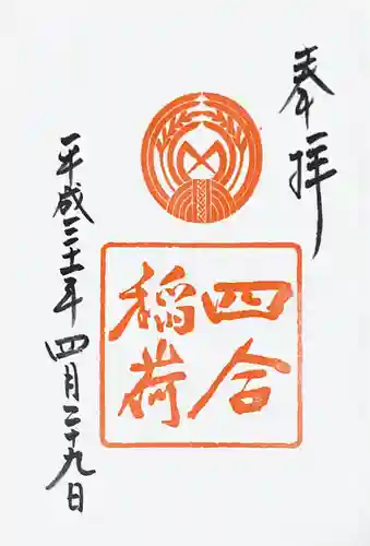 四合稲荷神社の御朱印