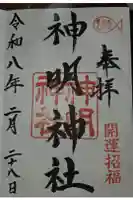 神明神社の御朱印