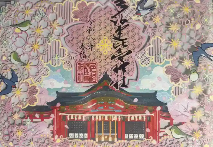 多治速比売神社の御朱印