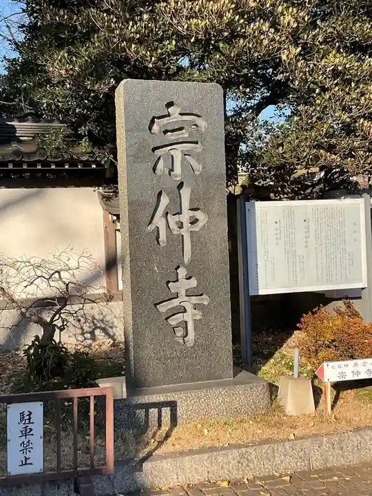 宗仲寺のその他建物