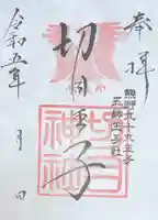 切目神社(切目王子)(和歌山県)