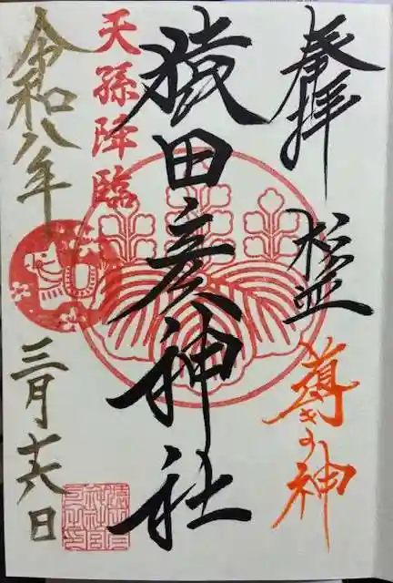 猿田彦神社の御朱印