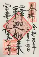 長壽寺(長寿寺)の御朱印