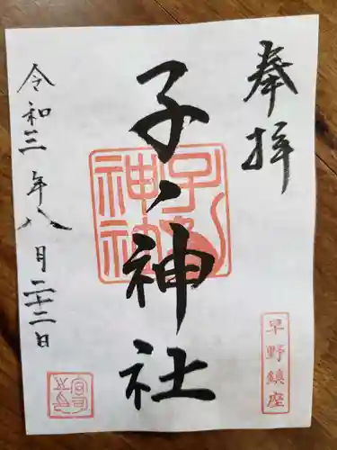 子ノ神社（早野）の御朱印