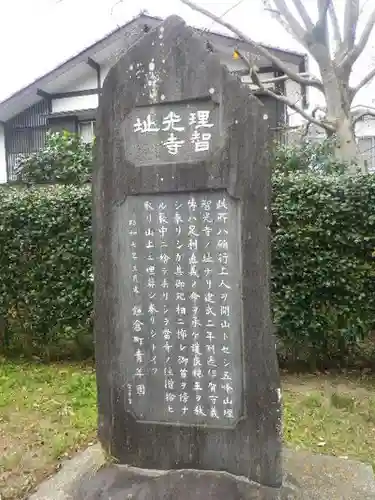 理智光寺跡（理智光寺址）＜史跡＞の歴史