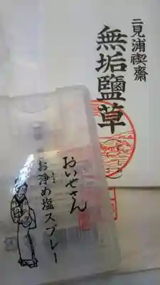 伊勢神宮内宮（皇大神宮）の授与品その他