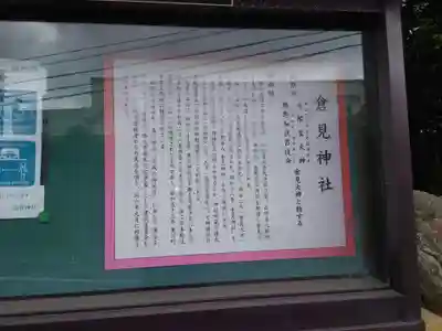 倉見神社の歴史