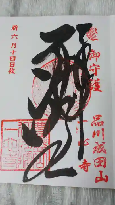 一心寺の御朱印