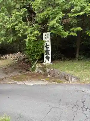 七宝寺(大阪府)