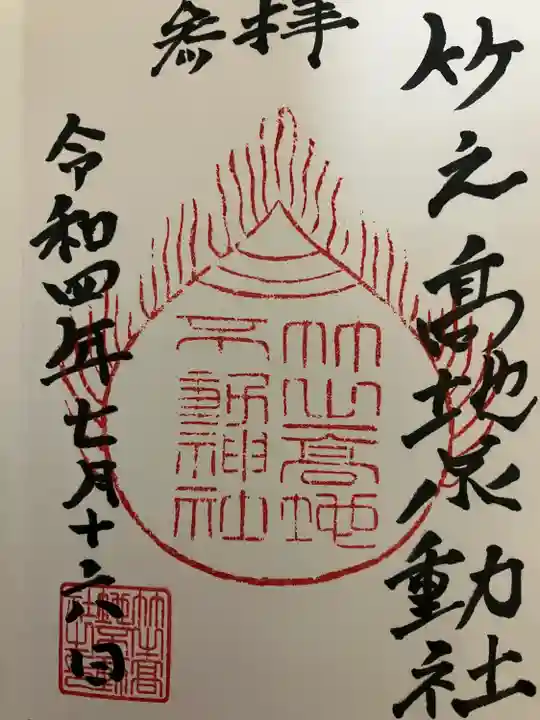 竹之高地不動社の御朱印