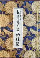 善通寺の御朱印帳