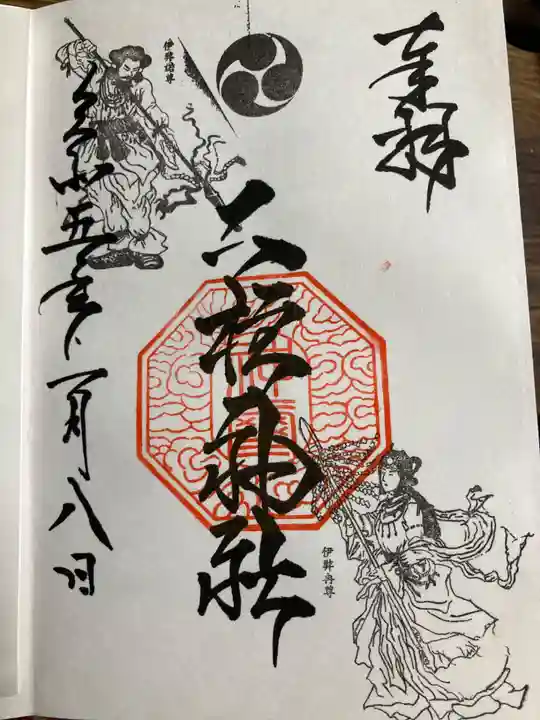 二柱神社の御朱印