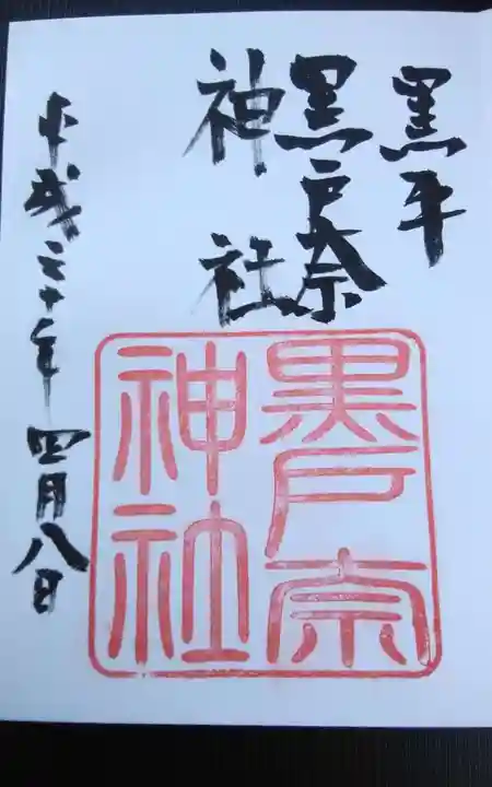 黒戸奈神社の御朱印
