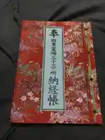 善光寺の御朱印帳