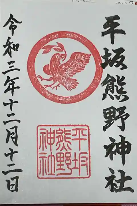 こちらにも最初の書き入れは平坂さんにて、、、。